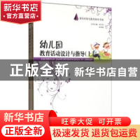 正版 幼儿园教育活动设计与指导 高杰英主编 河北大学出版社 9787