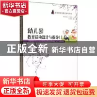 正版 幼儿园教育活动设计与指导 高杰英主编 河北大学出版社 9787