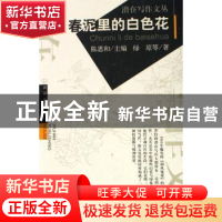 正版 春泥里的白色花 绿原,刘志荣 武汉出版社 9787543031906 书