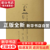 正版 张清常文集:第五卷:方言/语言教学/序/回忆/学术通信 张清常