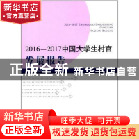 正版 2016-2017中国大学生村官发展报告 中国村社发展促进会编 中