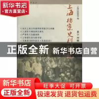 正版 上海档案史料研究:第十四辑 邢建榕主编 上海三联书店 97875