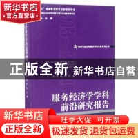正版 服务经济学学科前沿研究报告:2013-2014:2013-2014 陈宪,殷