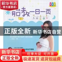 正版 胎教一日一页 胡巧燕编著 中国人口出版社 9787510111006 书