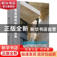 正版 哈里里建筑设计作品集 哈里里建筑事务所 广西师范大学出版