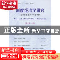 正版 制度经济学研究:总第四十辑(2013年第2期) 黄少安主编 经济