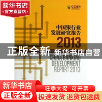 正版 中国银行业发展研究报告:2013:2013 郭田勇 等主编 经济科学
