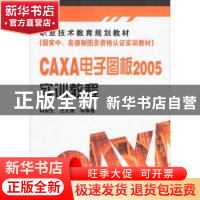 正版 CAXA电子图板2005实训教程 胡建生,汪正俊 化学工业出版社 9