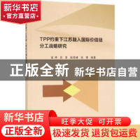 正版 TPP约束下江苏融入国际价值链分工战略研究 宣烨[等]编著 南