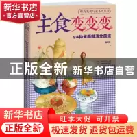 正版 主食变变变:84种米面做法全放送 咖啡鱼 江苏文艺出版社 978