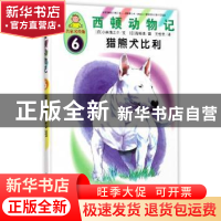 正版 猎熊犬比利 (日)小林清之介文 中国人口出版社 978751014684