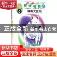 正版 猎熊犬比利 (日)小林清之介文 中国人口出版社 978751014684
