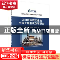 正版 迈向农业现代化的中国土地制度改革研究 钟水映,李春香,李