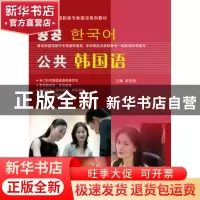 正版 公共韩国语 姜艳艳主编 北京语言大学出版社 9787561935347