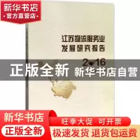 正版 江苏物流服务业发展研究报告:2016 乔均主编 南京大学出版