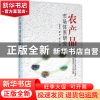 正版 农产品市场体系研究 白世贞,詹帅,霍红, 科学出版社 9787030