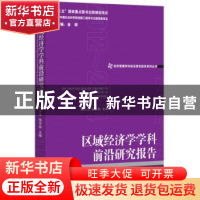 正版 区域经济学学科前沿研究报告:2013:2013 孙久文,胡安俊主编