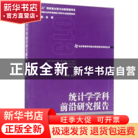 正版 统计学学科前沿研究报告:2013:2013 叶明确主编 经济管理出