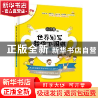 正版 世界冠军教你下围棋:学生版:入门篇 时越,马笑冰,殷鉴 电