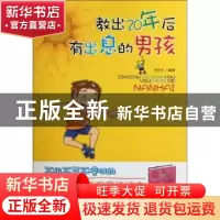 正版 教出20年后有出息的男孩 寿长华编著 中国华侨出版社