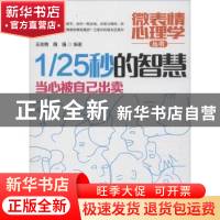 正版 1/25秒的智慧:当心被自己出卖 王志艳,周强编著 哈尔滨出版