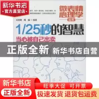正版 1/25秒的智慧:当心被自己出卖 王志艳,周强编著 哈尔滨出版