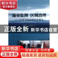 正版 通量监测 区域治理:近海污染监测的新模式 赵进平,关道明著