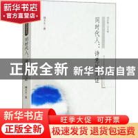 正版 同时代人:诗意的见证 魏天无著 华中师范大学出版社 978756