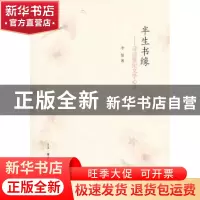 正版 半生书缘:寻访世纪文学心灵 李黎著 生活·读书·新知三联书店