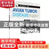 正版 禽肿瘤病与防治技术 龚振华,单虎主编 科学出版社 97870303