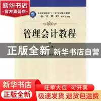 正版 管理会计教程 秦洪珍,杨定泉主编 立信会计出版社 97875429