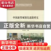 正版 中国新型城镇化道路研究 张占斌主编 国家行政学院出版社 97