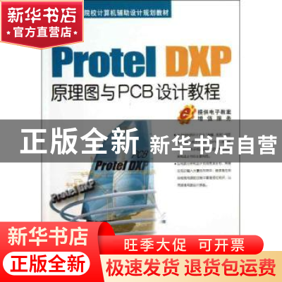 正版 Protel DXP原理图与PCB设计教程 赵景波,冯建元,杨翰林等