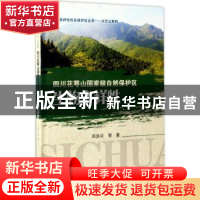 正版 四川花萼山国家级自然保护区生物多样性 邓洪平等著 科学出