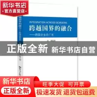 正版 跨越国界的融合:跨国企业在广东 许锋 著 经济日报出版社 97