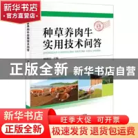正版 种草养肉牛实用技术问答 杨效民主编 中国科学技术出版社 97