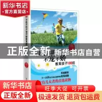正版 不吼不叫不宠不娇教育孩子100招 高超,诸琳著 古吴轩出版社