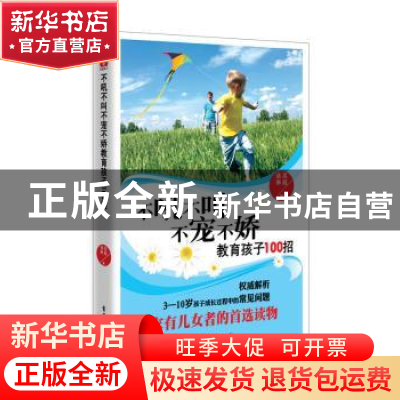 正版 不吼不叫不宠不娇教育孩子100招 高超,诸琳著 古吴轩出版社