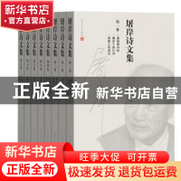 正版 屠岸诗文集(全8册) 屠岸 人民文学出版社 9787020105243 书