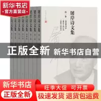 正版 屠岸诗文集(全8册) 屠岸 人民文学出版社 9787020105243 书