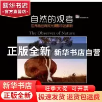 正版 自然的观者:世界新经典风光摄影作品解析 视觉新媒体 人民邮