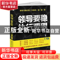正版 领导要稳 执行要狠 钱智贤 立信会计出版社 9787542948588