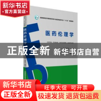 正版 医药伦理学 周鸿艳,郝军燕主编 中国医药科技出版社 978750