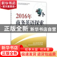 正版 2016年商务英语探索 朱文忠[等]编著 经济管理出版社 978750