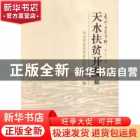 正版 天水扶贫开发 天水市政协文史资料委员会编 甘肃文化出版社