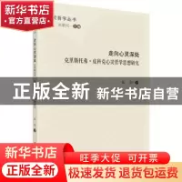 正版 走向心灵深处:克里斯托弗·皮科克心灵哲学思想研究 张钰 科
