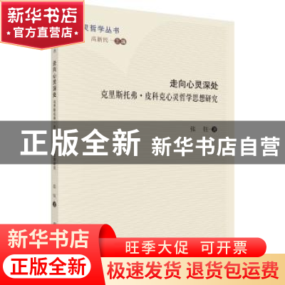 正版 走向心灵深处:克里斯托弗·皮科克心灵哲学思想研究 张钰 科