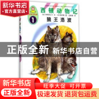 正版 狼王洛波 (日)小林清之介文 中国人口出版社 9787510146794
