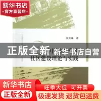 正版 中国共产党的社区建设理论与实践 张大维著 华中师范大学出