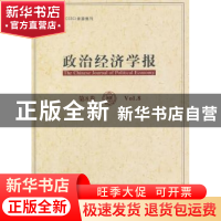 正版 政治经济学报:第8卷:Vol.8 孟捷,龚刚主编 经济科学出版